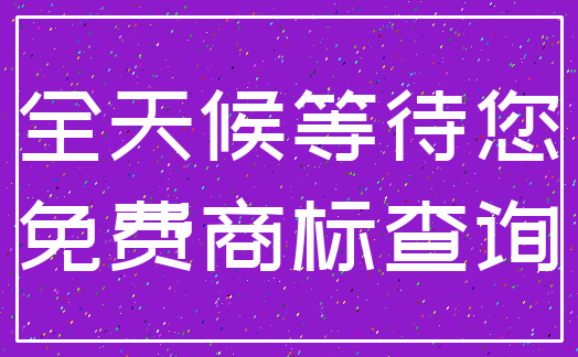 全天候等待您_免费商标查询