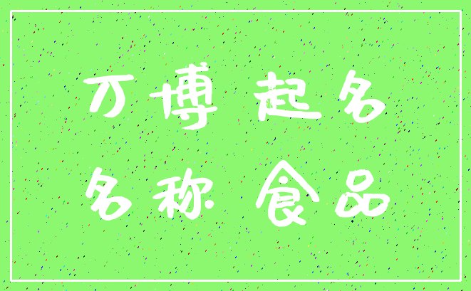 万博 起名_名称 食品