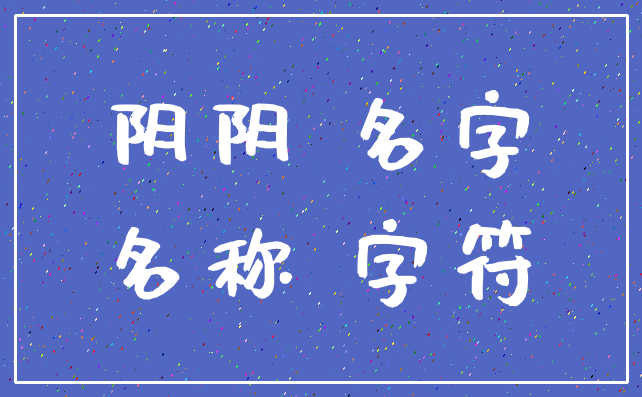 阴阴 名字_名称 字符