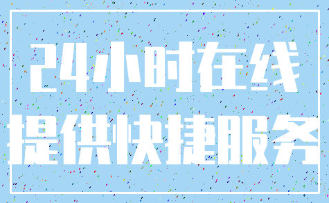 24小时在线_提供快捷服务
