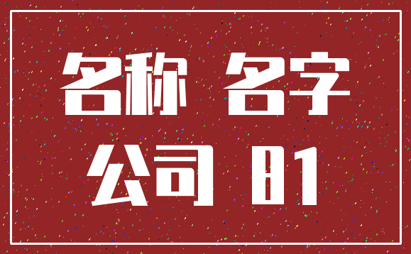 名称 名字_公司 81