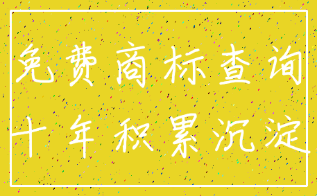 免费商标查询_十年积累沉淀