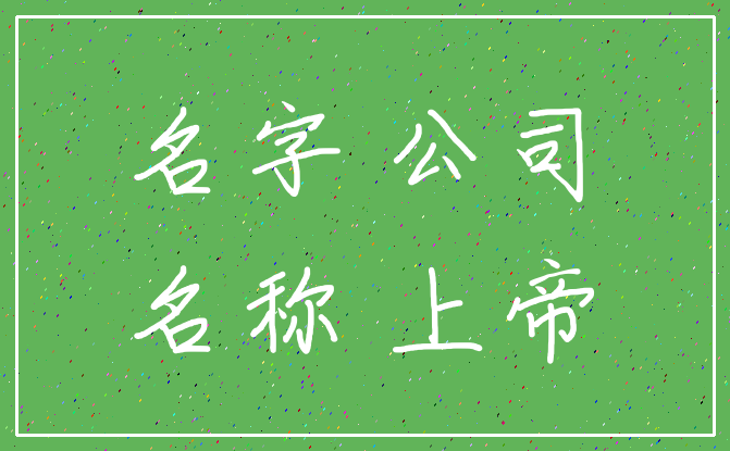 名字 公司_名称 上帝