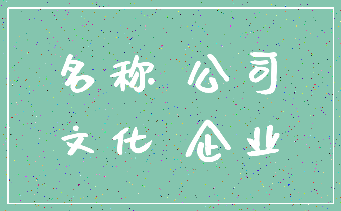 名称 公司_文化 企业