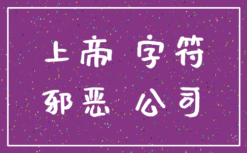 上帝 字符_邪恶 公司