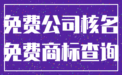 免费公司核名_免费商标查询
