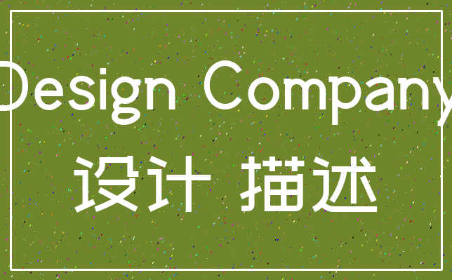 Design Company_设计 描述