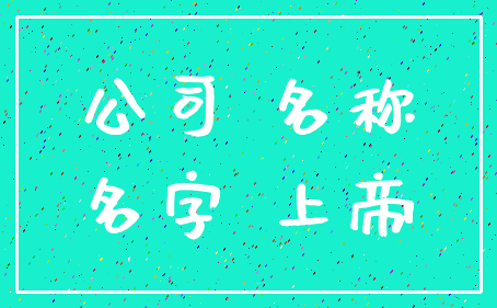 公司 名称_名字 上帝