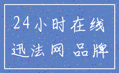 24小时在线_迅法网 品牌