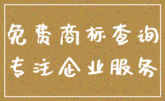 免费商标查询_专注企业服务