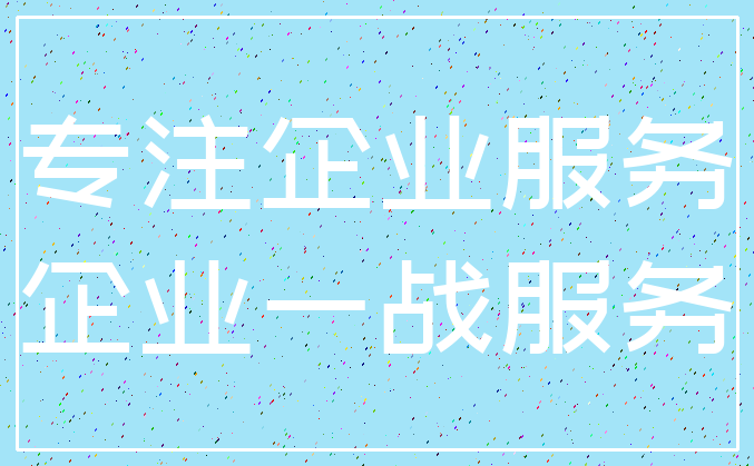 专注企业服务_企业一战服务