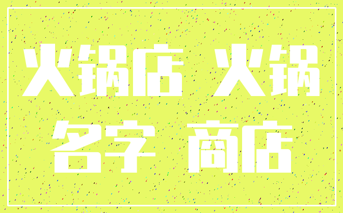 火锅店 火锅_名字 商店