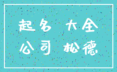 起名 大全_公司 松德