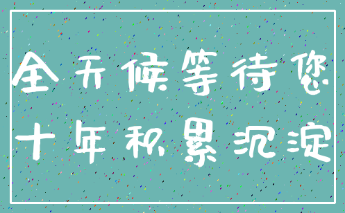 全天候等待您_十年积累沉淀
