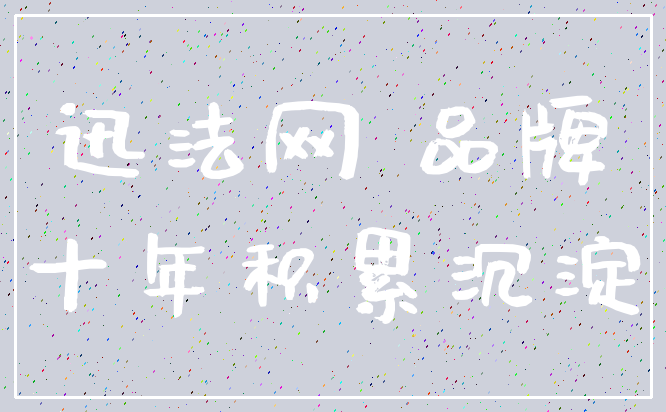 迅法网 品牌_十年积累沉淀