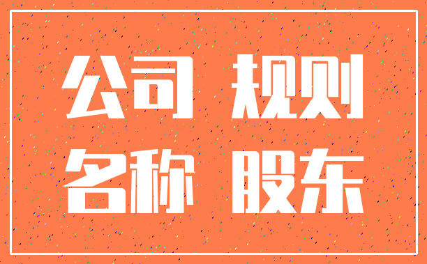 公司 规则_名称 股东
