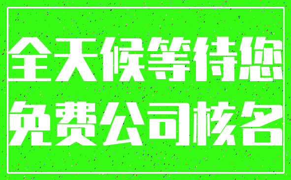 全天候等待您_免费公司核名