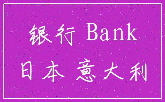 银行 Bank_日本 意大利
