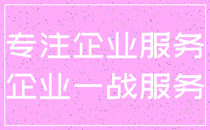专注企业服务_企业一战服务