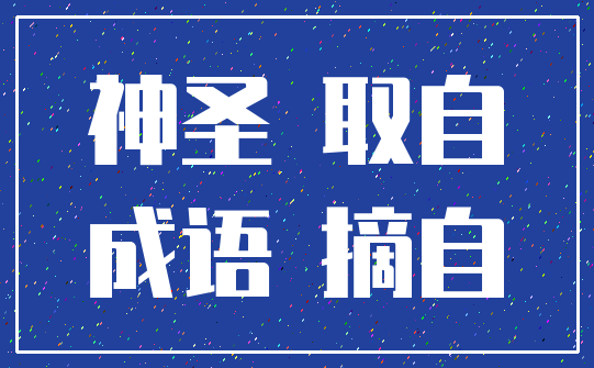 神圣 取自_成语 摘自