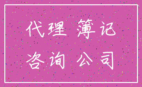 代理 簿记_咨询 公司