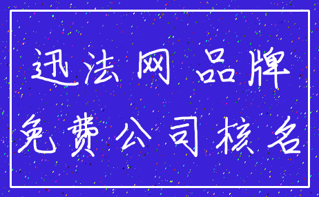 迅法网 品牌_免费公司核名