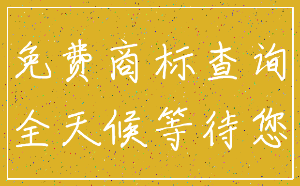 免费商标查询_全天候等待您