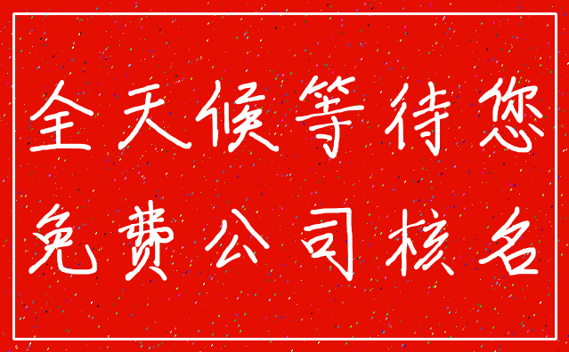 全天候等待您_免费公司核名