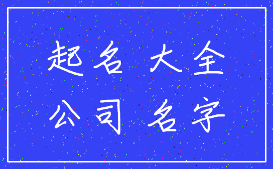 起名 大全_公司 名字