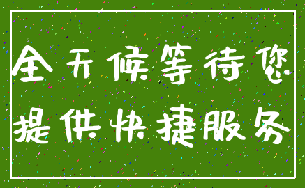 全天候等待您_提供快捷服务