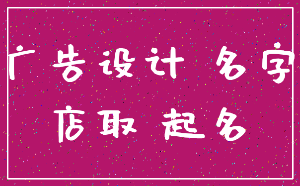 广告设计 名字_店取 起名