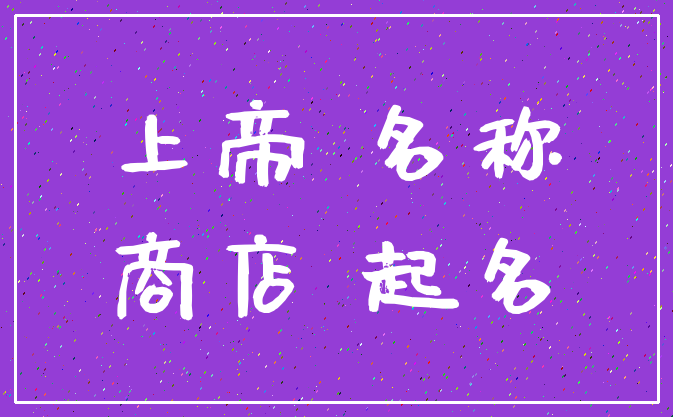 上帝 名称_商店 起名