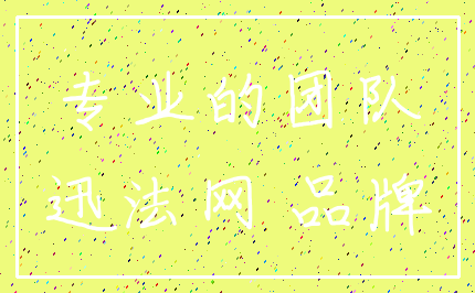专业的团队_迅法网 品牌