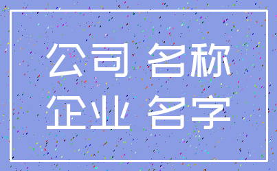 公司 名称_企业 名字