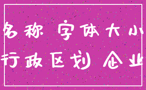 名称 字体大小_行政区划 企业