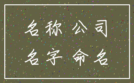 名称 公司_名字 命名