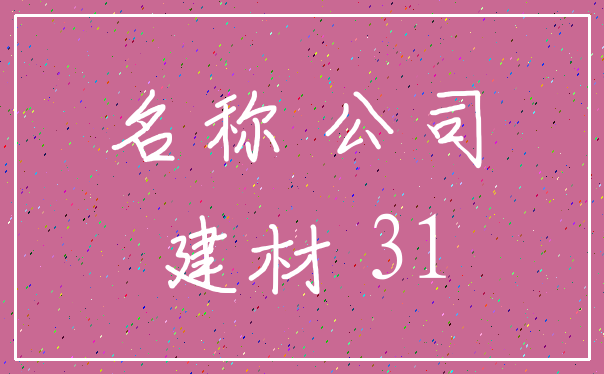 名称 公司_建材 31