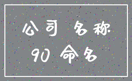 公司 名称_90 命名