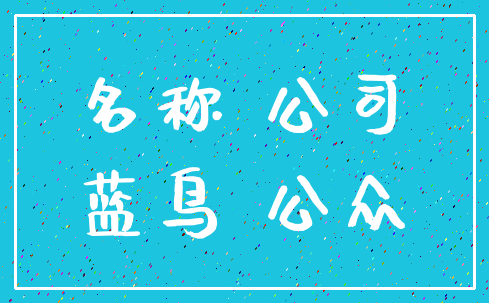 名称 公司_蓝鸟 公众
