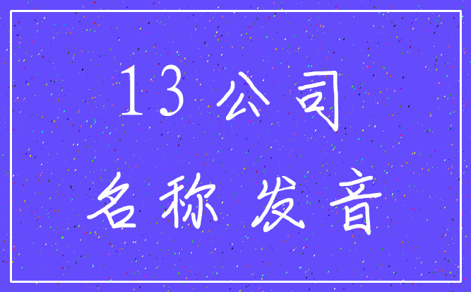 13 公司_名称 发音