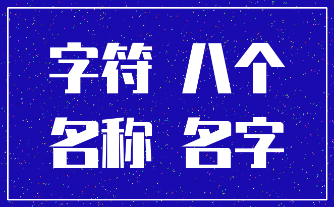 字符 八个_名称 名字
