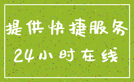 提供快捷服务_24小时在线