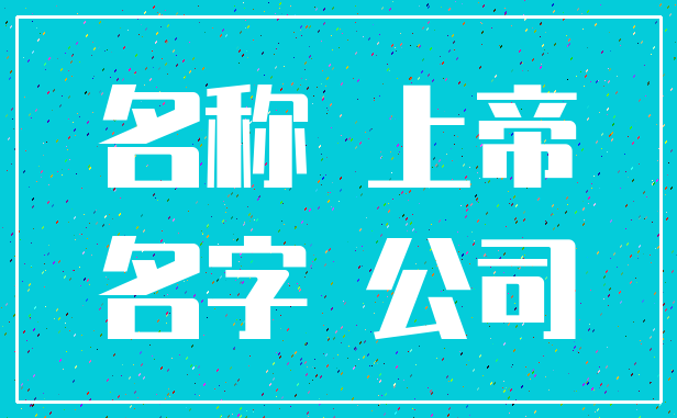 名称 上帝_名字 公司