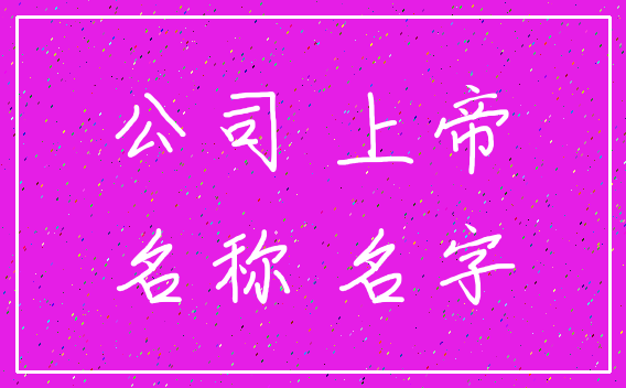 公司 上帝_名称 名字