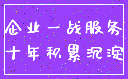 企业一战服务_十年积累沉淀