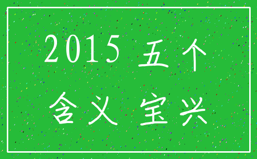 2015 五个_含义 宝兴