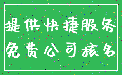 提供快捷服务_免费公司核名