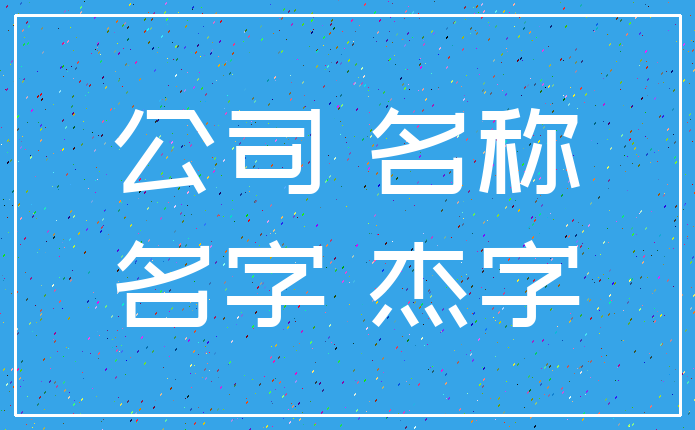 公司 名称_名字 杰字