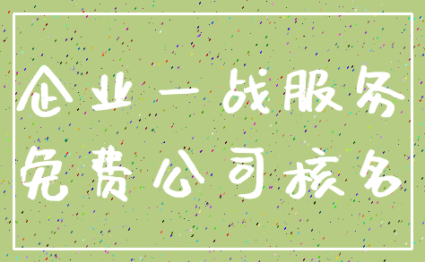 企业一战服务_免费公司核名