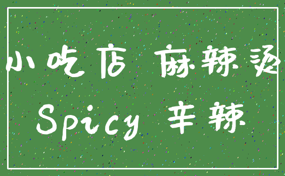 小吃店 麻辣烫_Spicy 辛辣